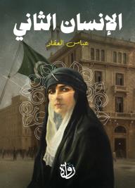 الإنسان الثاني