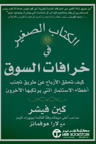 الكتاب الصغير في خرافات السوق: كيف تحقق الأرباح عن طريق تجنب أخطاء الاستثمار التي يرتكبها الآخرون | The Little Book Of Market Myths
