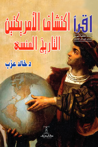 اكتشاف الأمريكتين: التاريخ المنسي