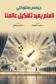 العلم يعيد تشكيل عالمنا