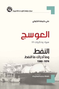 العوسج: سيرة وذكريات (2): النفط وما أدراك ما النفط 1974-1980