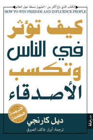 كيف تؤثر في الناس وتكسب الأصدقاء - ديل كارنيجي, أبرار عاكف الصيرفي