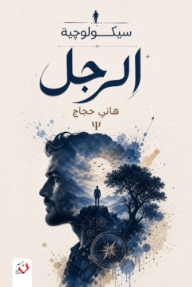 سيكولوجية الرجل