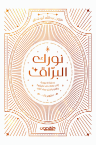 نورك البراق