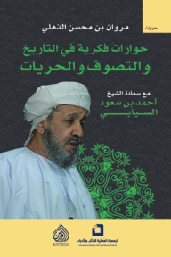 حوارات فكرية في التاريخ والتصوف والحريات مع سعادة الشيخ أحمد بن سعود السيابي