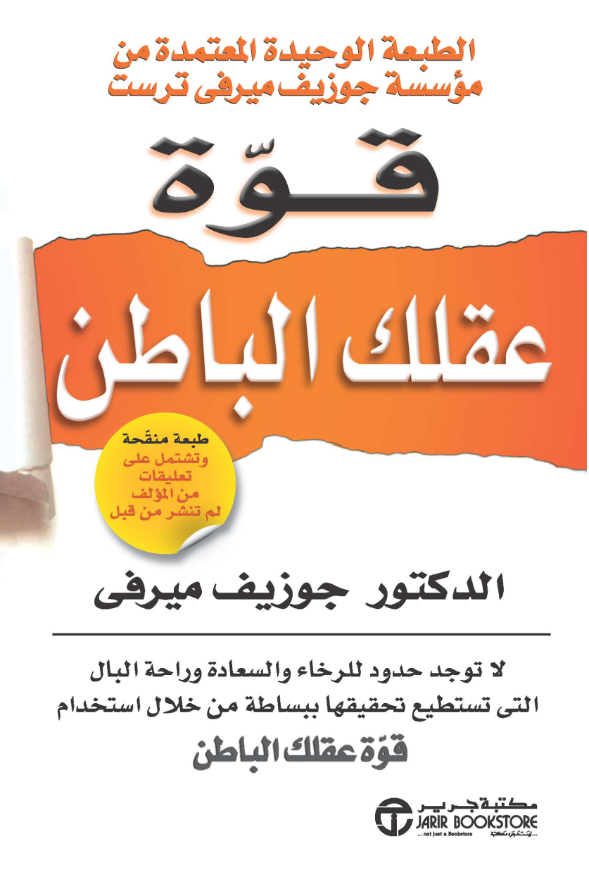 Couverture de قوة عقلك الباطن