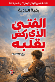 ‎الفتى الذي ركض بقلبه