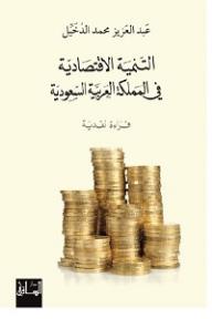 التنمية الاقتصادية في المملكة العربية السعودية: قراءة نقدية - عبد العزيز محمد الدخيل