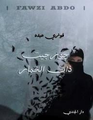 جورجيت ذات الخمار - فوزي عبده, فوزي عبده