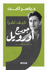 كيف تقرأ؟ جورج أورويل : عدو "الأخ الكبير"