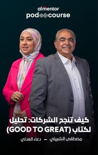 كيف تنجح الشركات: تحليل لكتاب (Good to Great)