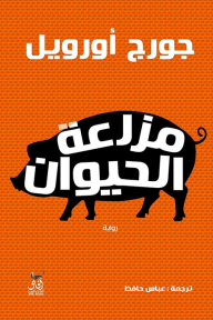 مزرعة الحيوان - جورج أورويل, عباس حافظ