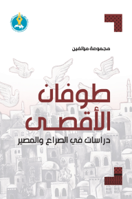 طوفان الأقصى : دراسات في الصراع والمصير