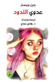 عدوي اللدود