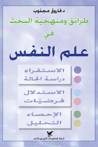 طرائق ومنهجية البحث في علم النفس