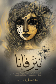 نيرفانا