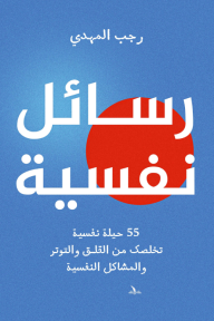 رسائل نفسية