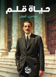 حياة قلم