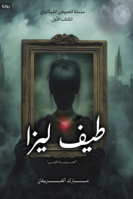 ‎طيف ليزا: سلسلة الغموض الفيكتوري - الكتاب الأول