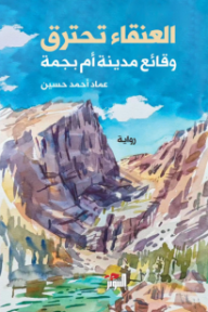 العنقاء تحترق: وقائع مدينة أم بجمة