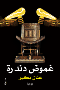 غموض دندرة