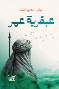 عبقرية عمر