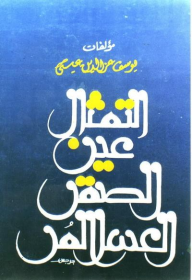 التمثال -عين الصفر- العسل المرّ - يوسف عز الدين عيسى