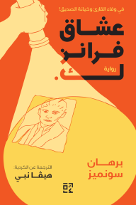 عشاق فرانز ك. | .Evîndarên Franz K