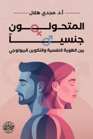 المتحولون جنسيًا : بين الهوية النفسية والتكوين البيولوجي