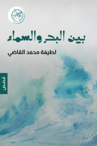 ‎ بين البحر والسماء