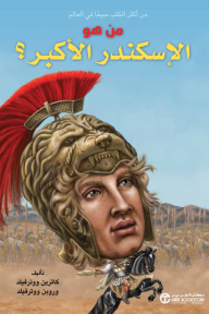 من هو الاسكندر الأكبر؟ | ?Who Was Alexander The Great