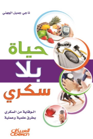 حياة بلا سكري: الوقاية من السكري بطرق علمية وعملية