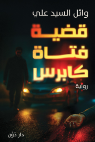 حين تتحول الشهادة إلى إدانة!