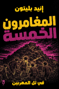 المغامرون الخمسة في تل المهربين