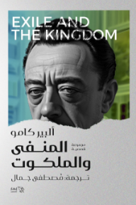 المنفى والملكوت | Exile And The Kingdom