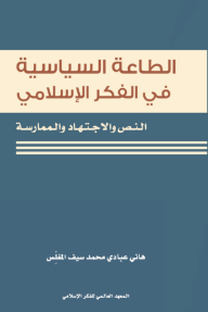 الطاعة السياسية في الفكر الإسلامي: النص والاجتهاد والممارسة