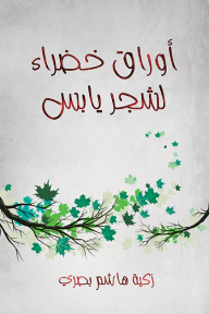 أوراق خضراء لشجر يابس - زكية هاشم بصري