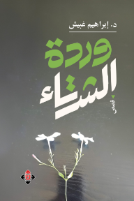 وردة الشتاء - إبراهيم غبيش