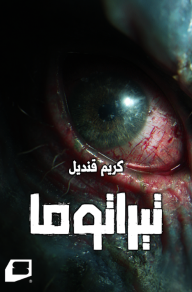 تيراتوما: آخر الليل