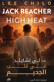 في قلب الجحيم | High Heat