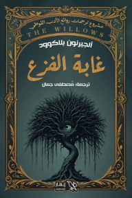 غابة الفزع