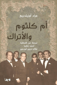 أم كلثوم والأتراك - مراد أوزيلدريم, ملاك دينيز أوزدمير, أحمد زكريا