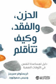 الحزن والفقد وكيف تتأقلم: دليل لمساعدة النفس في الأوقات الصعبة | 	Grief Loss And How To Cope