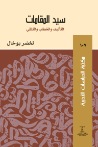 سيد المقامات : التأليف والخطاب والتلقي