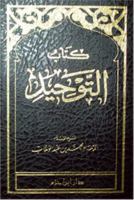 كتاب التوحيد (كتيب) - محمد عبد الوهاب