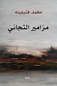 مزامير التجاني