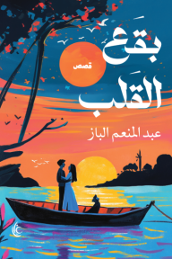 بقع القلب