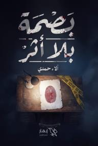 بصمة بلا أثر