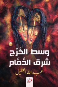 غلاف كتاب وسط الخرج شرق الدمام للكاتب عبد الله العقيل من إصدار دار دار ن للنشر والتوزيع