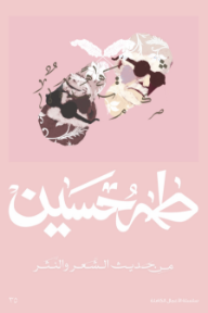 من حديث الشعر والنثر